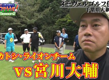【宮川大輔さん参戦】タカトシ&ライオンのゴルフやろうぜ！大輔さんも、ゴルフ大好きです！