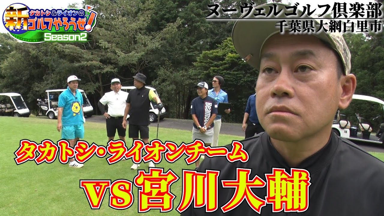 【宮川大輔さん参戦】タカトシ&ライオンのゴルフやろうぜ！大輔さんも、ゴルフ大好きです！