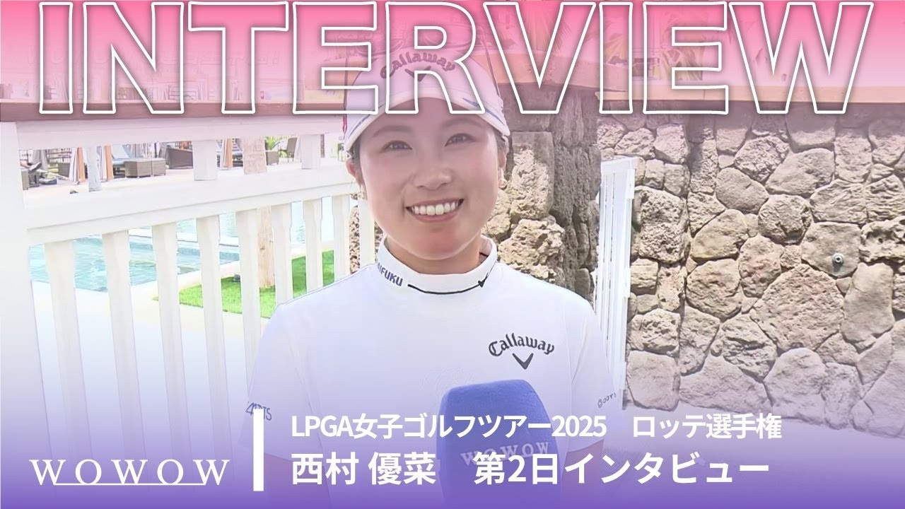 西村 優菜 第2日終了後インタビュー／ロッテ選手権2025【WOWOW】