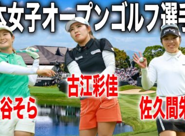 海外メジャーを制覇した古江彩佳が凱旋！日本女子オープンゴルフ選手権｜古江彩佳・神谷そら・佐久間朱莉の注目組に密着