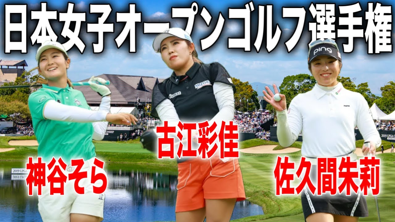 海外メジャーを制覇した古江彩佳が凱旋！日本女子オープンゴルフ選手権｜古江彩佳・神谷そら・佐久間朱莉の注目組に密着