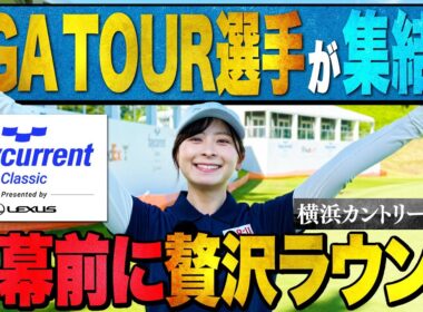 【アジア唯一のPGA TOUR】開幕直前に大会仕様のラスト3ホールを回らせていただきました！【Baycurrent Classic Presented by LEXUS】