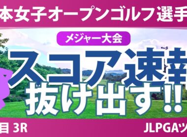 【メジャー】日本女子オープン 3日目 3R スコア速報 堀琴音 イミニョン 申ジエ 渡邉彩香 藤田さいき 天本ハルカ 古江彩佳 菅楓華 吉田鈴 青木瀬令奈 神谷そら 久世夏乃香