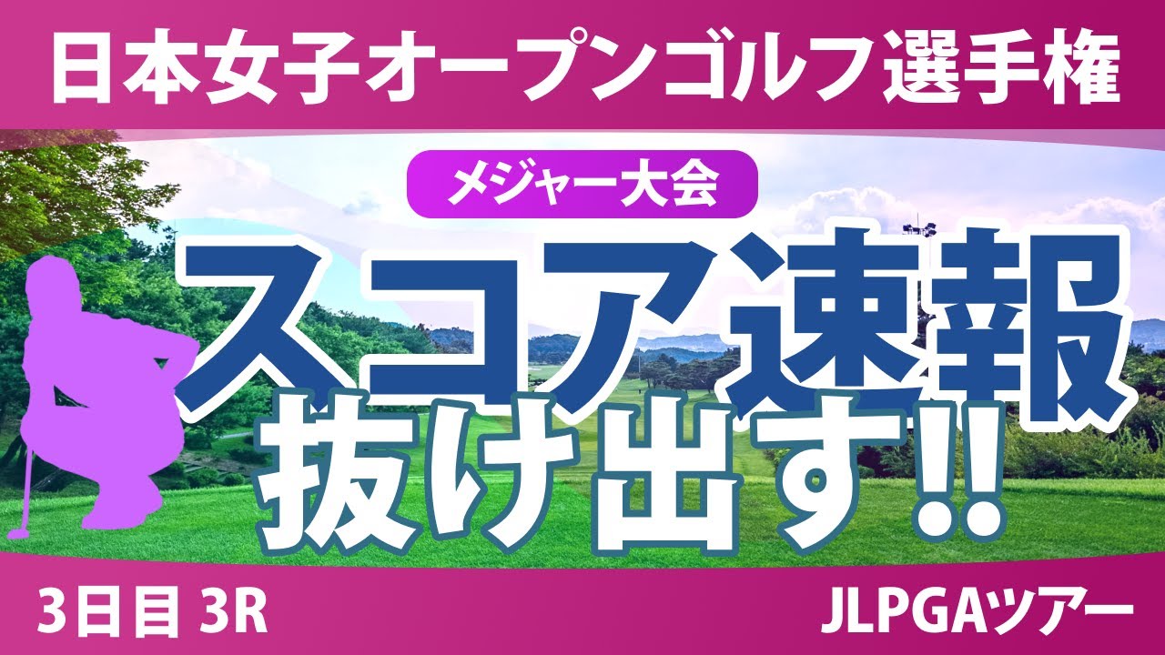 【メジャー】日本女子オープン 3日目 3R スコア速報 堀琴音 イミニョン 申ジエ 渡邉彩香 藤田さいき 天本ハルカ 古江彩佳 菅楓華 吉田鈴 青木瀬令奈 神谷そら 久世夏乃香