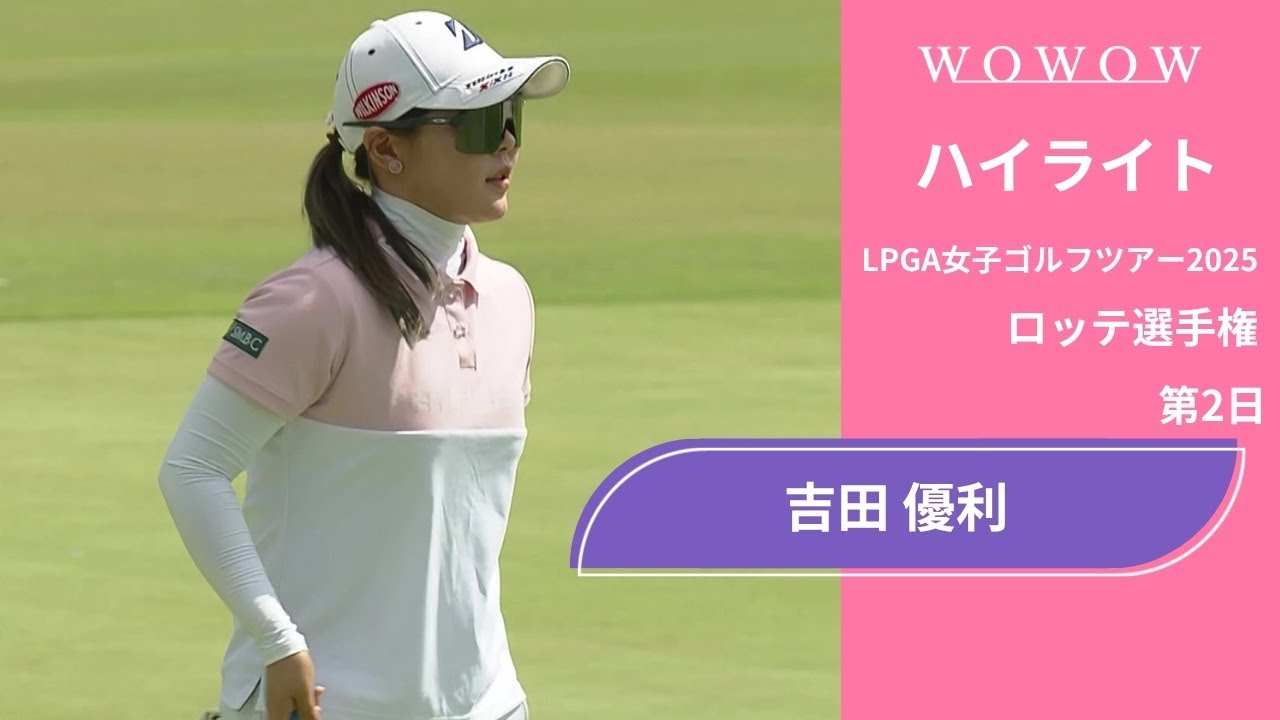 吉田 優利 第2日 ショートハイライト／ロッテ選手権2025【WOWOW】