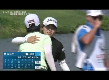 10月4日【渋野日向子】ロッテ選手権 3rd ROUND VOL.2