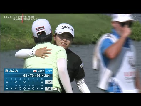 10月4日【渋野日向子】ロッテ選手権 3rd ROUND VOL.2