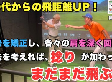 【70代からの飛距離UP】姿勢と捻転で飛距離は伸びる！まだまだ飛ばせる秘密はここにあります！