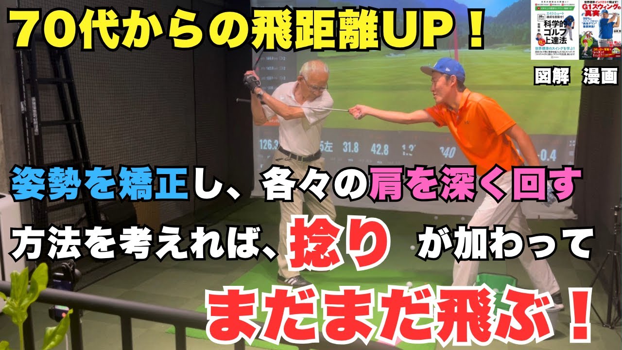 【70代からの飛距離UP】姿勢と捻転で飛距離は伸びる！まだまだ飛ばせる秘密はここにあります！