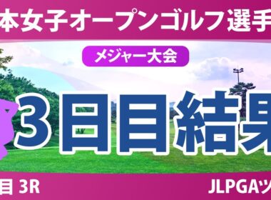 【メジャー】日本女子オープン 3日目 3R 堀琴音 @廣吉優梨菜 髙木優奈 藤田さいき 菅楓華 森田遥 渡邉彩香 佐久間朱莉 天本ハルカ 吉田鈴 青木瀬令奈 桑木志帆