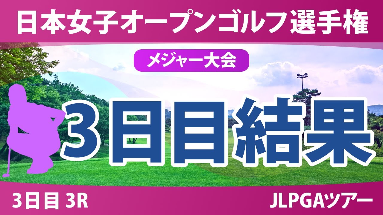 【メジャー】日本女子オープン 3日目 3R 堀琴音 @廣吉優梨菜 髙木優奈 藤田さいき 菅楓華 森田遥 渡邉彩香 佐久間朱莉 天本ハルカ 吉田鈴 青木瀬令奈 桑木志帆