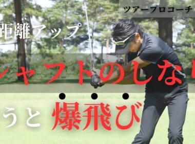 飛距離アップを教わりました！ シャフトをしなりを覚えると全然変わる!!!!