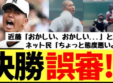 日大三・近藤さん、疑惑の誤審判定で大きなジェスチャーで猛抗議！SNSで賛否が湧いてしまうwww【野球の美学】
