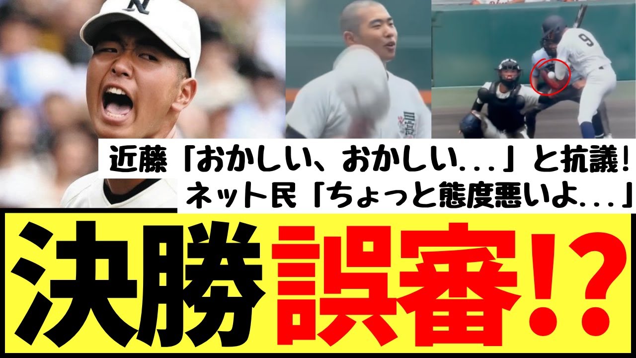 日大三・近藤さん、疑惑の誤審判定で大きなジェスチャーで猛抗議！SNSで賛否が湧いてしまうwww【野球の美学】