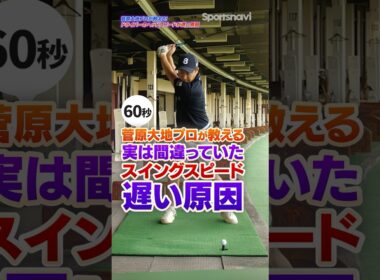 その"腕振り"が飛ばない原因！ドライバーのスイングスピードを上げる正しいイメージとは？ #ゴルフ #ドライバー #飛距離アップ