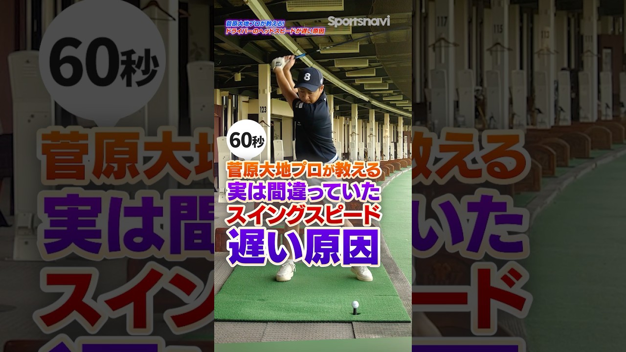 その"腕振り"が飛ばない原因！ドライバーのスイングスピードを上げる正しいイメージとは？ #ゴルフ #ドライバー #飛距離アップ