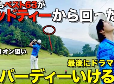 【ゴルフ企画】ベスト63がレッドティーからラウンドしたら、全ホールバーディー可能説！