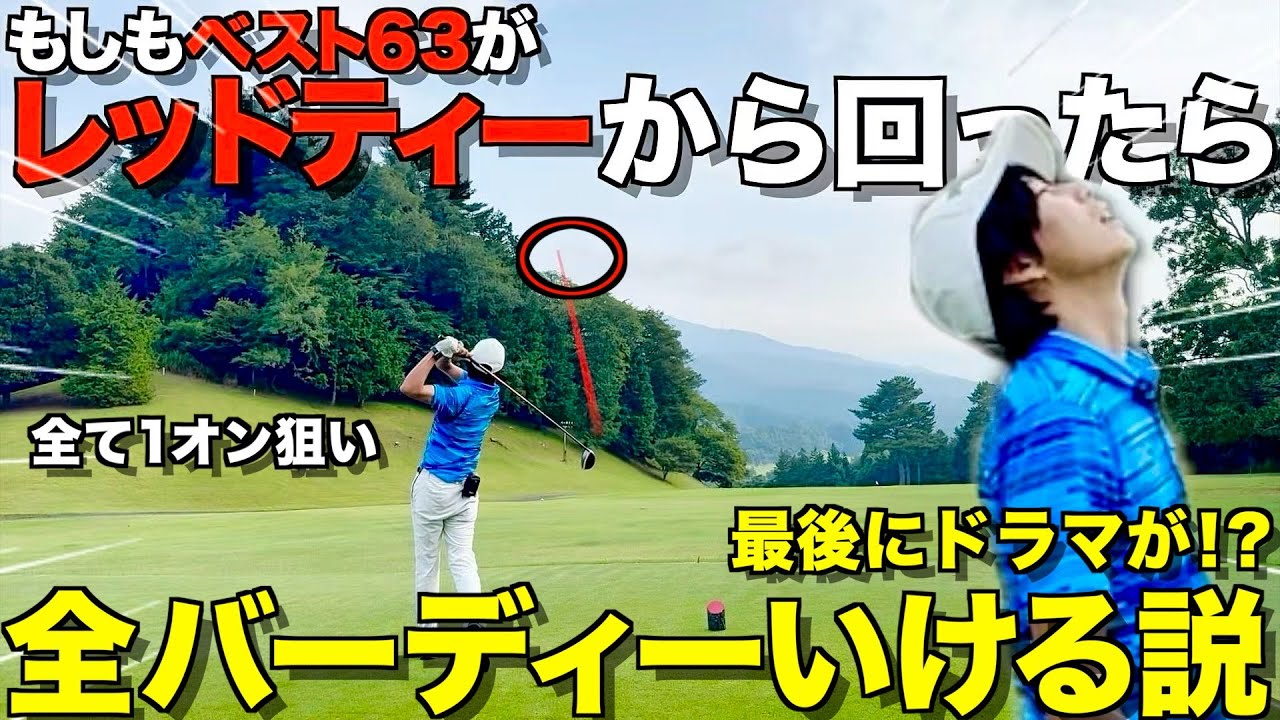 【ゴルフ企画】ベスト63がレッドティーからラウンドしたら、全ホールバーディー可能説！