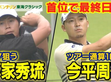 ツアー通算10勝 今平周吾・初V狙う下家秀琉【バンテリン東海クラシック】3rd Round ハイライト