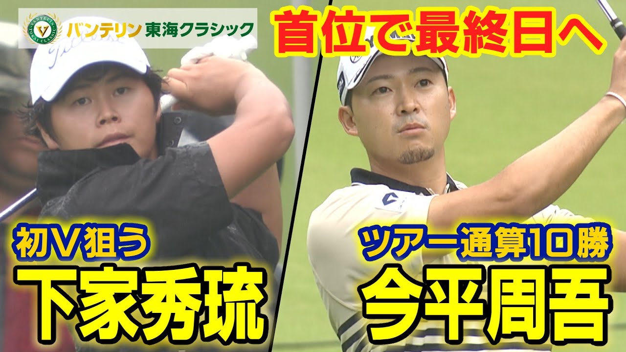 ツアー通算10勝 今平周吾・初V狙う下家秀琉【バンテリン東海クラシック】3rd Round ハイライト
