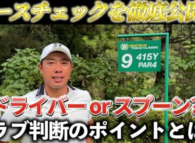 『バンテリン東海クラシック 9番ホール』超合理的理論によるクラブ選択を紹介！