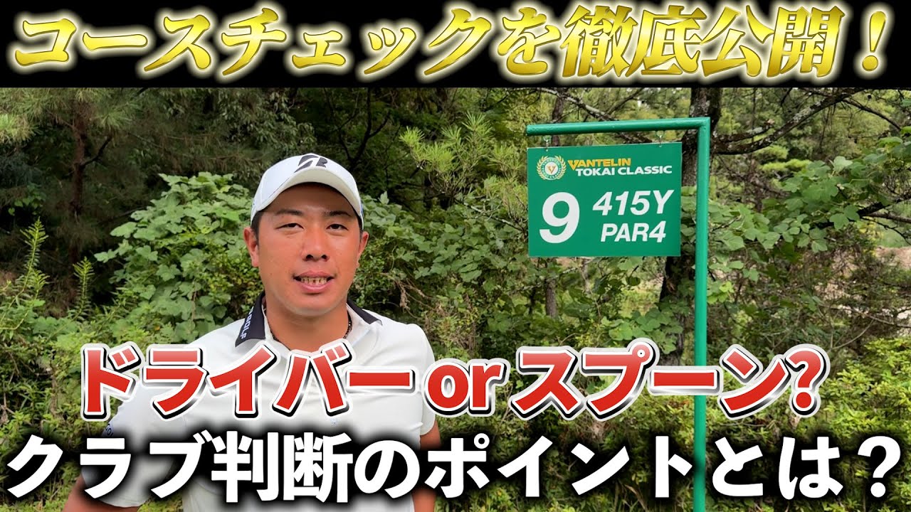 『バンテリン東海クラシック 9番ホール』超合理的理論によるクラブ選択を紹介！