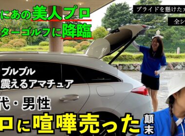 帰ってきた「プロに喧嘩売るシリーズ」【男性アマ VS 女子プロ】前編4H完全収録