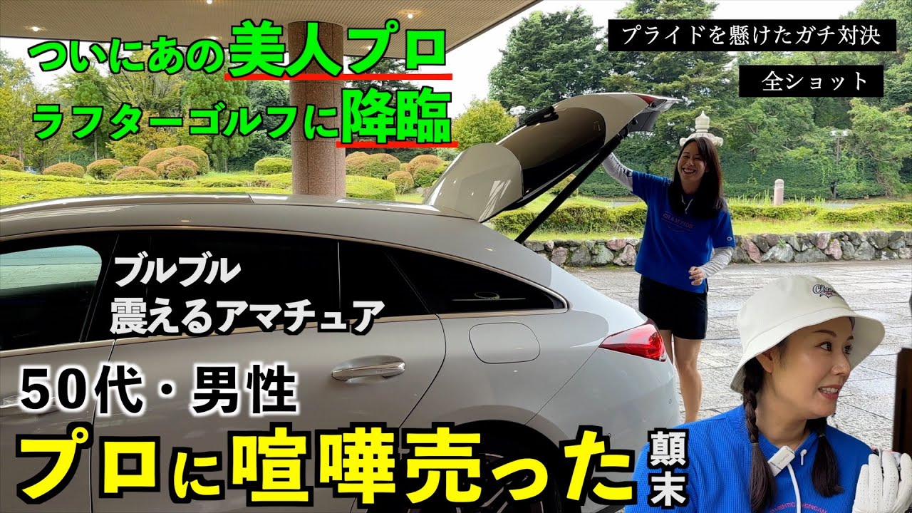 帰ってきた「プロに喧嘩売るシリーズ」【男性アマ VS 女子プロ】前編4H完全収録