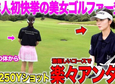 【日本女子初快挙】若干20歳の若さでヨーロッパに1人で行ってツアーで優勝した美女ゴルファーが福岡イチ難しいコースで楽々アンダーで回る 【坂口みなこ＆藤川れいな#4】