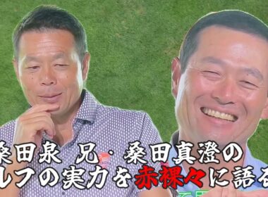 桑田泉のゴルフ塾シーズン２ （弟）桑田泉が兄（真澄）のゴルフの実力を語る