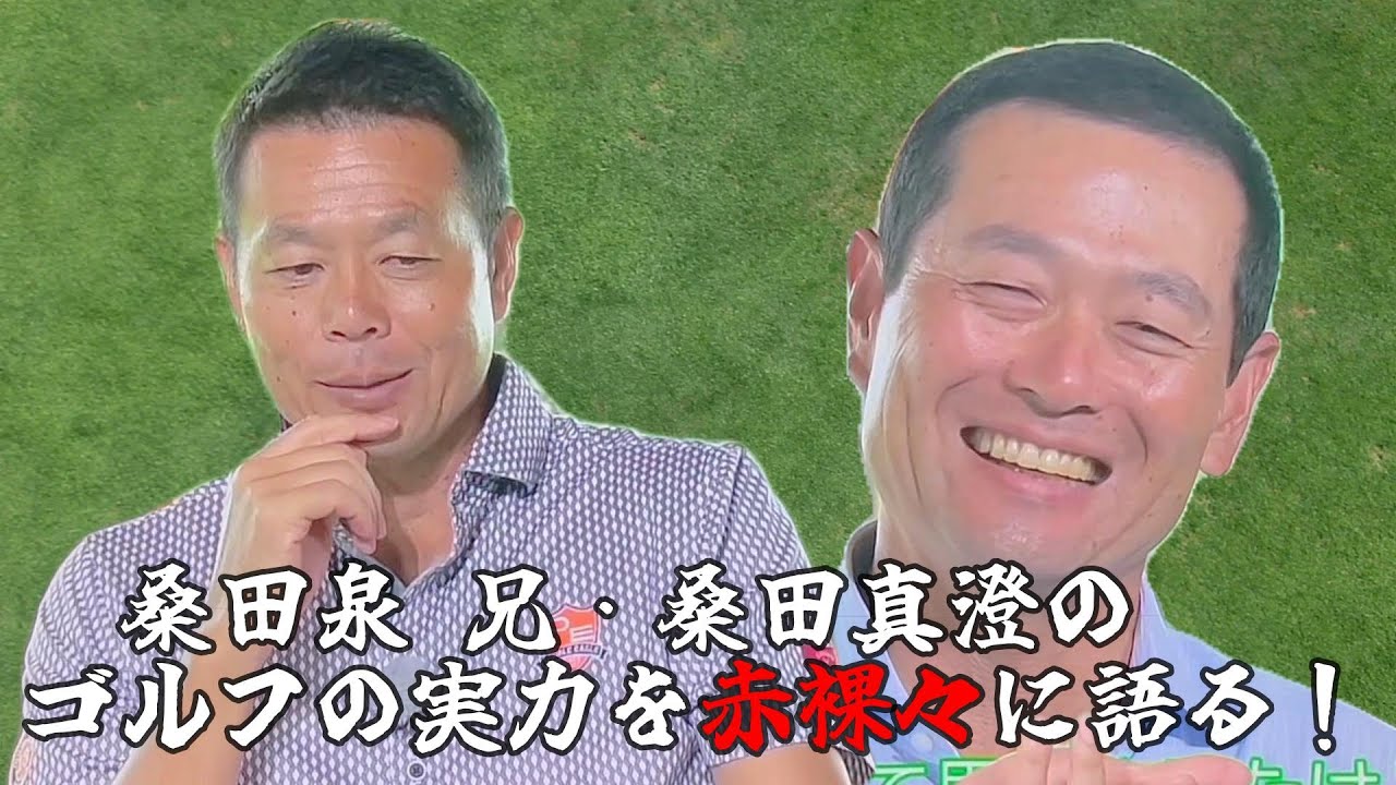 桑田泉のゴルフ塾シーズン２ （弟）桑田泉が兄（真澄）のゴルフの実力を語る