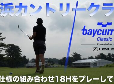 超貴重！横浜カントリークラブ大会仕様組み合わせ18ホールのルーティングでラウンドしてみた【Baycurrent Classic Presented by LEXUS】