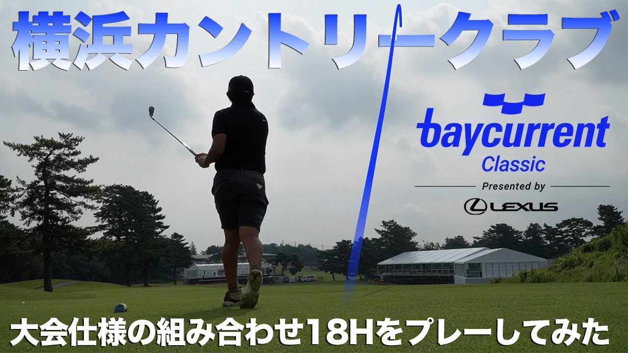 超貴重！横浜カントリークラブ大会仕様組み合わせ18ホールのルーティングでラウンドしてみた【Baycurrent Classic Presented by LEXUS】
