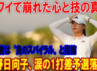 涙の1打差で渋野日向子が予選落ち！ロッテ選手権R2、ハワイで崩れた心と技の真実を大解剖