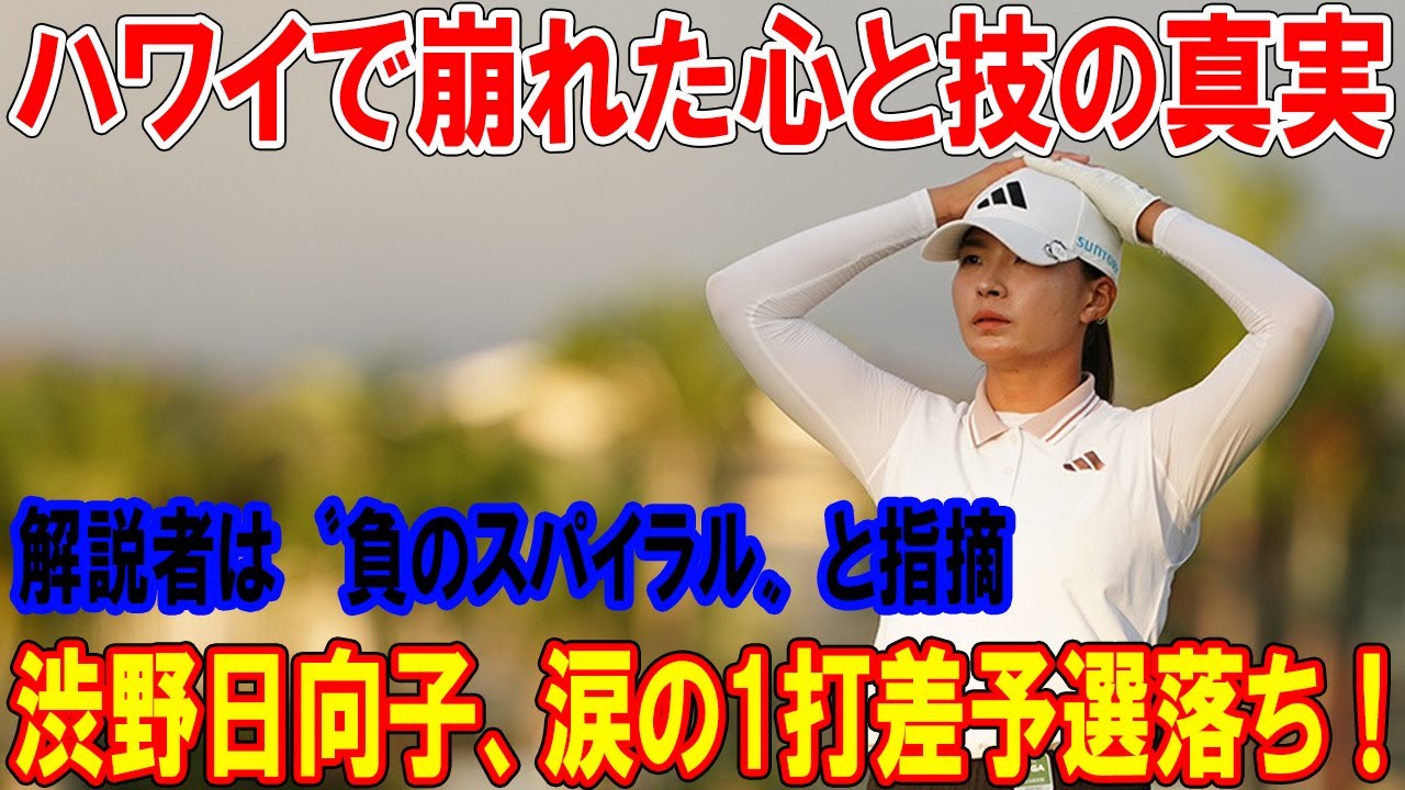 涙の1打差で渋野日向子が予選落ち！ロッテ選手権R2、ハワイで崩れた心と技の真実を大解剖