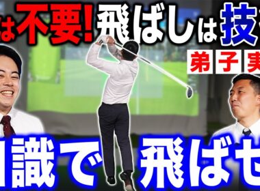 【ゴルフ・ドライバー】飛ばしは技術！！力がなくても＂知識＂があれば３００ydは飛ばせます！