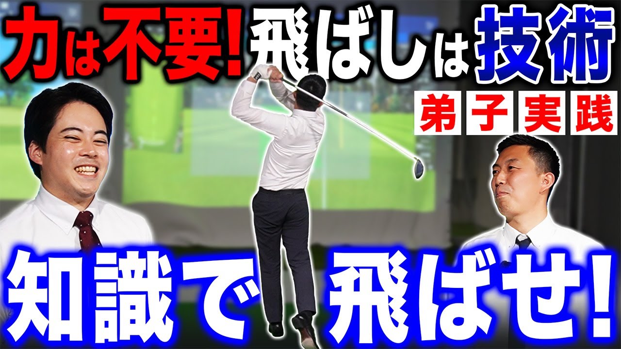 【ゴルフ・ドライバー】飛ばしは技術！！力がなくても＂知識＂があれば３００ydは飛ばせます！