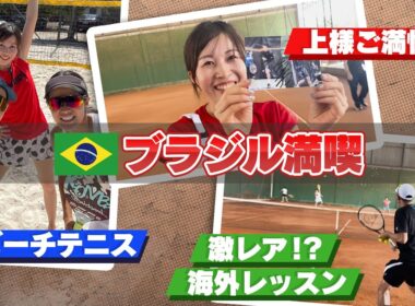 鈴木貴男プロが現地ブラジルの方々へテニス特別レッスン開講！上様のビーチテニスもあるよ！【STAブラジル特別編】