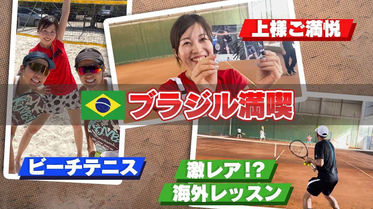 鈴木貴男プロが現地ブラジルの方々へテニス特別レッスン開講！上様のビーチテニスもあるよ！【STAブラジル特別編】