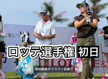 2025.10.1 米女子ロッテ選手権と現地観戦ぼっちゴルフの2日間【期間限定公開】