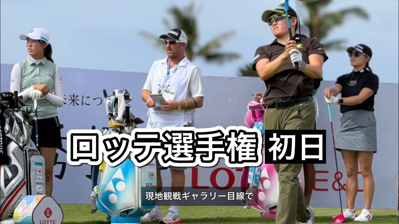2025.10.1 米女子ロッテ選手権と現地観戦ぼっちゴルフの2日間【期間限定公開】