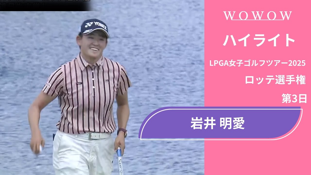 単独首位で最終日へ！岩井 明愛 第3日 ショートハイライト／ロッテ選手権2025【WOWOW】