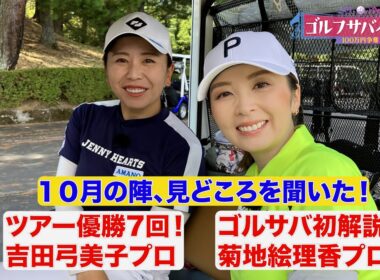 菊地絵理香ゴルサバ初解説！ツアー7勝の吉田弓美子とタッグ【10月の陣、3日(金)よる9時】