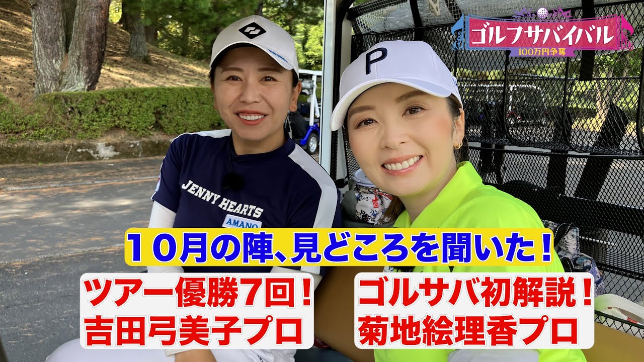 菊地絵理香ゴルサバ初解説！ツアー7勝の吉田弓美子とタッグ【10月の陣、3日(金)よる9時】