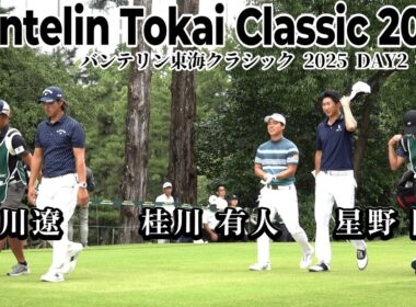後半戦！石川 遼、星野 陸也、桂川 有人が東海クラシックに挑む！【バンテリン東海クラシック 2025 DAY2 前半戦】｜ Vantelin Tokai Classic 2025