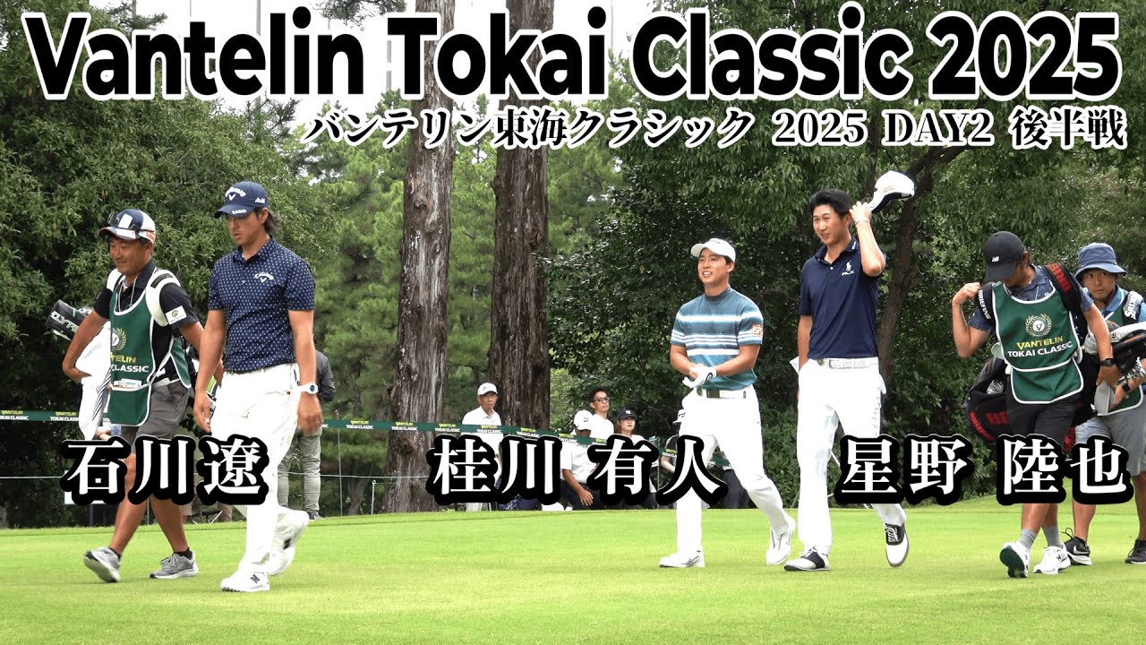 後半戦！石川 遼、星野 陸也、桂川 有人が東海クラシックに挑む！【バンテリン東海クラシック 2025 DAY2 前半戦】｜ Vantelin Tokai Classic 2025
