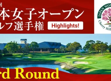 HIGHTLIGHTS！ 第3ラウンド 2025日本女子オープンゴルフ