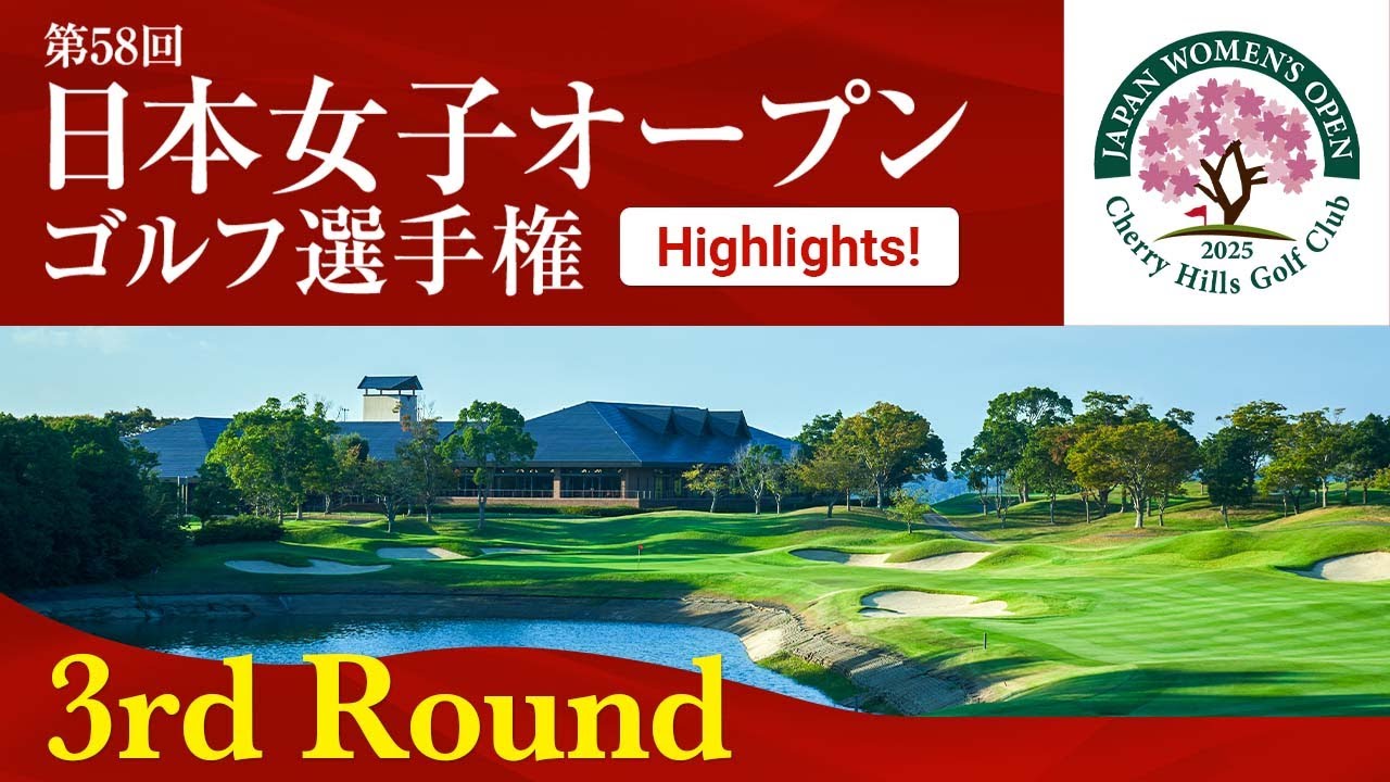 HIGHTLIGHTS！ 第3ラウンド 2025日本女子オープンゴルフ
