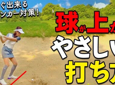 驚くほど球が上がる！バンカーショット「足の向き」をクローズにするべき理由とは？【ゴルファボ】【栗城凌太】