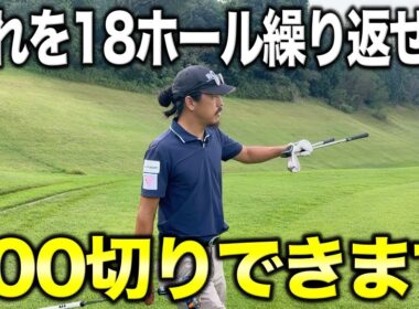 100切りで大事なことは〇〇を打つこと！技術の問題ではなく徹底して繰り返すだけで勝手にスコアが良くなります！【#3 ぜんカントリークラブ】